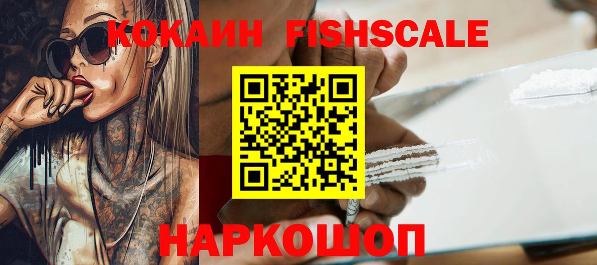 КОКАИН Fish Scale Выкса