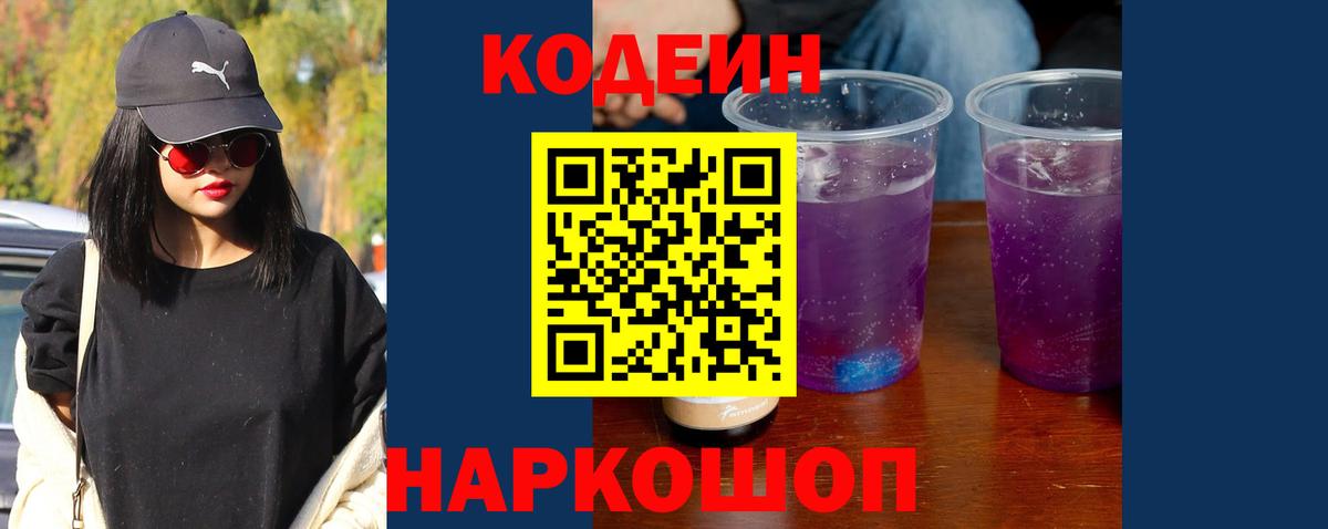 Кодеиновый сироп Lean Purple Drank  Вход с VPN  Выкса 